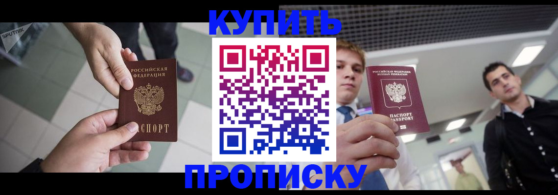 купить прописку в Котовске